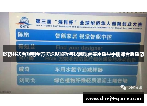 欧协杯决赛规则全方位深度解析与权威观赛实用指导手册综合版指南 欧协杯决赛规则全方位深度解析与权威观赛实用指导手册综合版指南