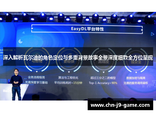 深入解析瓦尔迪的角色定位与多重背景故事全景深度细致全方位呈现 深入解析瓦尔迪的角色定位与多重背景故事全景深度细致全方位呈现