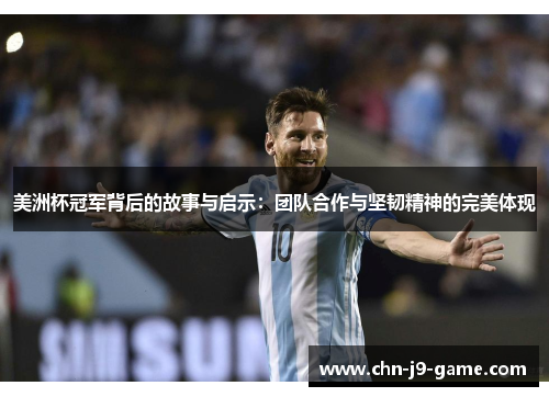 美洲杯冠军背后的故事与启示:团队合作与坚韧精神的完美体现 美洲杯冠军背后的故事与启示:团队合作与坚韧精神的完美体现