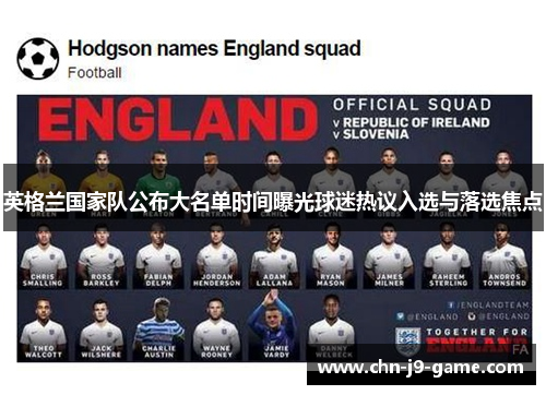英格兰国家队公布大名单时间曝光球迷热议入选与落选焦点