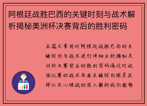阿根廷战胜巴西的关键时刻与战术解析揭秘美洲杯决赛背后的胜利密码