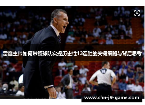 雷霆主帅如何带领球队实现历史性13连胜的关键策略与背后思考