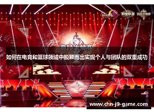 如何在电竞和篮球领域中脱颖而出实现个人与团队的双重成功