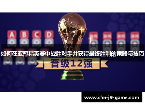 如何在亚冠精英赛中战胜对手并获得最终胜利的策略与技巧