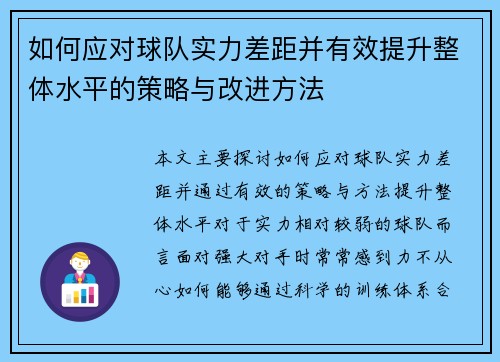 如何应对球队实力差距并有效提升整体水平的策略与改进方法