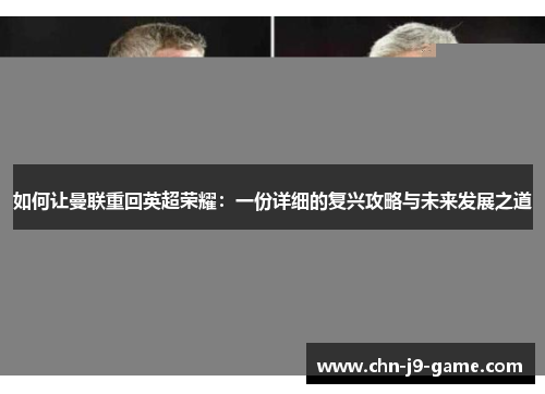 如何让曼联重回英超荣耀：一份详细的复兴攻略与未来发展之道