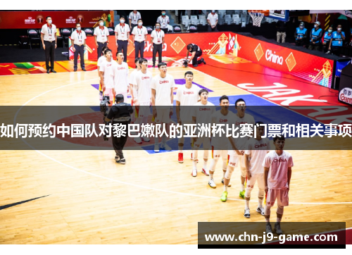 如何预约中国队对黎巴嫩队的亚洲杯比赛门票和相关事项
