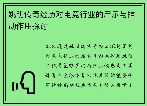 姚明传奇经历对电竞行业的启示与推动作用探讨