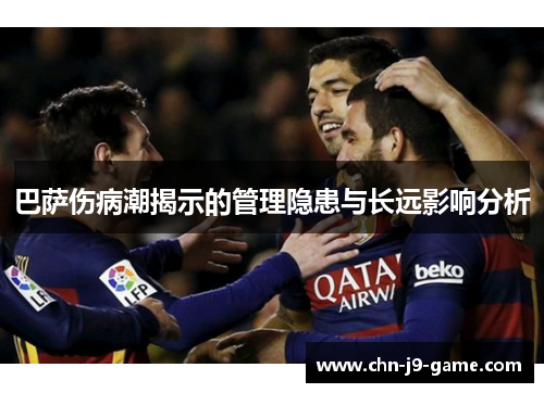 巴萨伤病潮揭示的管理隐患与长远影响分析