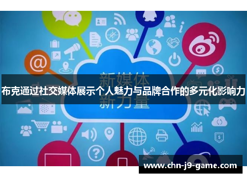 布克通过社交媒体展示个人魅力与品牌合作的多元化影响力