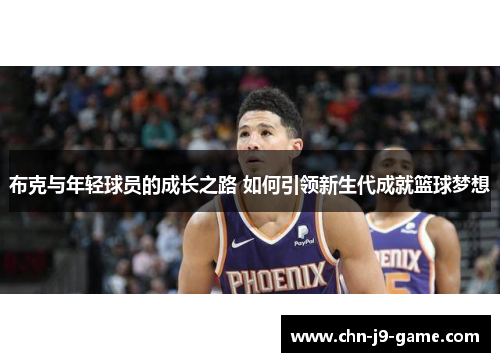 布克与年轻球员的成长之路 如何引领新生代成就篮球梦想