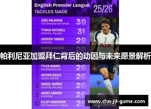 帕利尼亚加盟拜仁背后的动因与未来愿景解析
