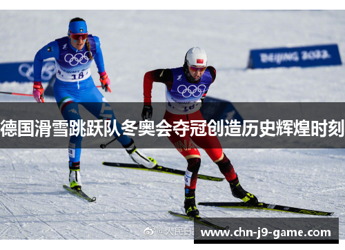 德国滑雪跳跃队冬奥会夺冠创造历史辉煌时刻