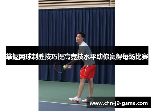 掌握网球制胜技巧提高竞技水平助你赢得每场比赛