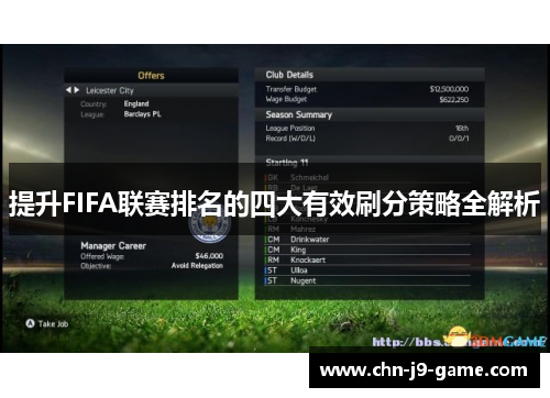 提升FIFA联赛排名的四大有效刷分策略全解析 提升FIFA联赛排名的四大有效刷分策略全解析