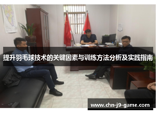 提升羽毛球技术的关键因素与训练方法分析及实践指南