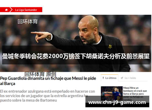 曼城冬季转会花费2000万镑签下胡桑诺夫分析及前景展望