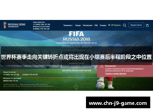 世界杯赛季走向关键转折点或将出现在小组赛后半程阶段之中位置