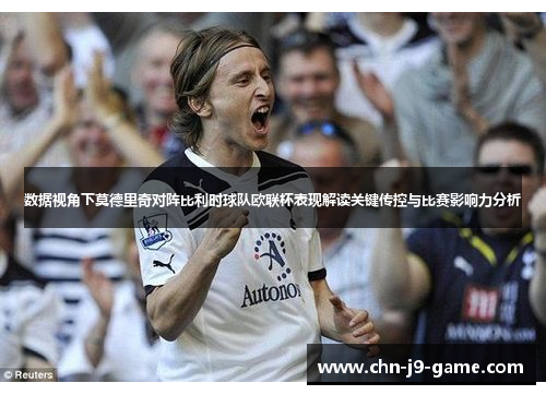 数据视角下莫德里奇对阵比利时球队欧联杯表现解读关键传控与比赛影响力分析