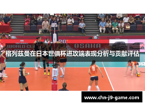 格列兹曼在日本世俱杯进攻端表现分析与贡献评估 格列兹曼在日本世俱杯进攻端表现分析与贡献评估
