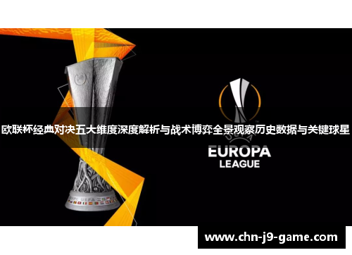 欧联杯经典对决五大维度深度解析与战术博弈全景观察历史数据与关键球星