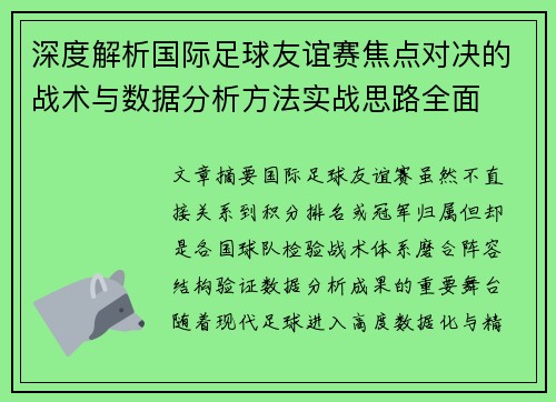深度解析国际足球友谊赛焦点对决的战术与数据分析方法实战思路全面