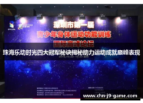 珠海乐动时光四大冠军秘诀揭秘助力运动成就巅峰表现