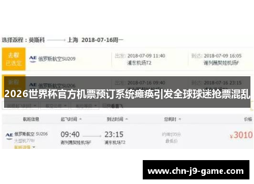 2026世界杯官方机票预订系统瘫痪引发全球球迷抢票混乱