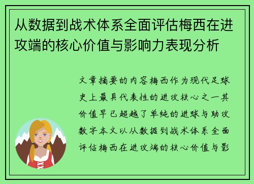 从数据到战术体系全面评估梅西在进攻端的核心价值与影响力表现分析