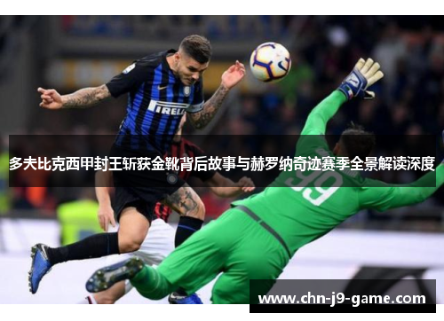 多夫比克西甲封王斩获金靴背后故事与赫罗纳奇迹赛季全景解读深度