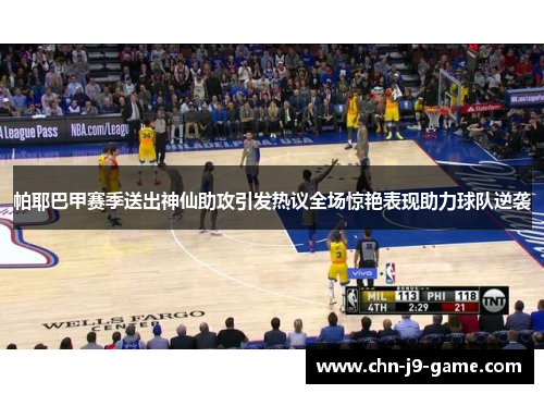 帕耶巴甲赛季送出神仙助攻引发热议全场惊艳表现助力球队逆袭