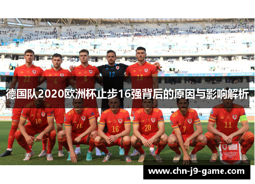 德国队2020欧洲杯止步16强背后的原因与影响解析