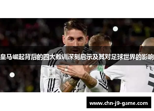 皇马崛起背后的四大教训深刻启示及其对足球世界的影响