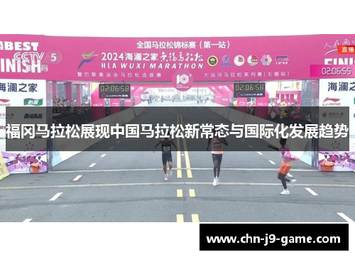 福冈马拉松展现中国马拉松新常态与国际化发展趋势