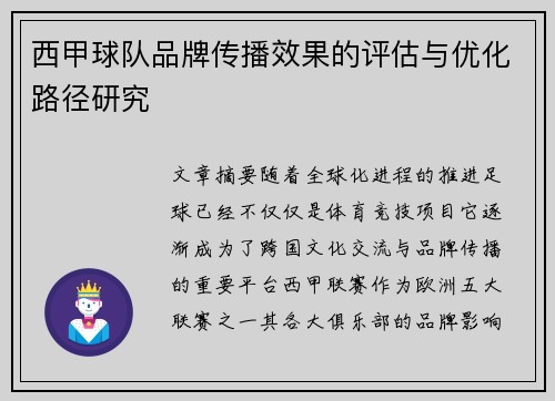 西甲球队品牌传播效果的评估与优化路径研究