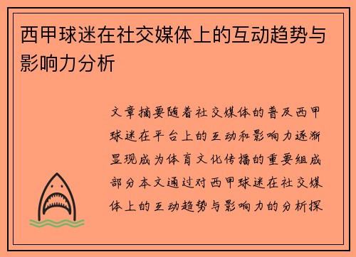 西甲球迷在社交媒体上的互动趋势与影响力分析