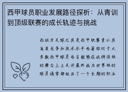 西甲球员职业发展路径探析：从青训到顶级联赛的成长轨迹与挑战