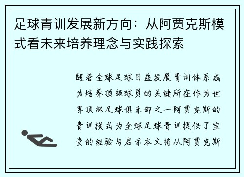 足球青训发展新方向:从阿贾克斯模式看未来培养理念与实践探索 足球青训发展新方向:从阿贾克斯模式看未来培养理念与实践探索