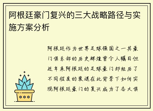 阿根廷豪门复兴的三大战略路径与实施方案分析 阿根廷豪门复兴的三大战略路径与实施方案分析