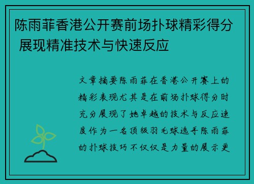 陈雨菲香港公开赛前场扑球精彩得分 展现精准技术与快速反应 陈雨菲香港公开赛前场扑球精彩得分 展现精准技术与快速反应
