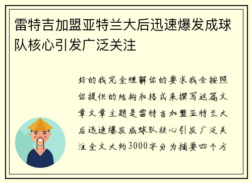 雷特吉加盟亚特兰大后迅速爆发成球队核心引发广泛关注 雷特吉加盟亚特兰大后迅速爆发成球队核心引发广泛关注