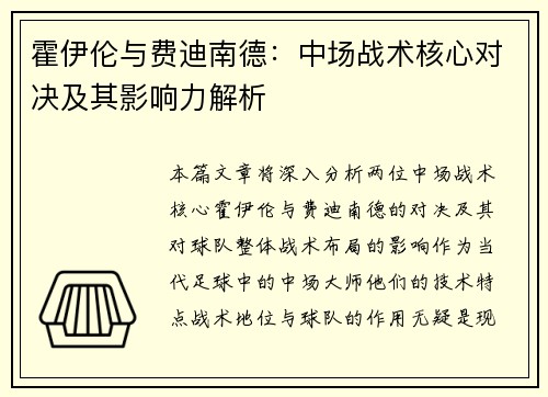 霍伊伦与费迪南德:中场战术核心对决及其影响力解析 霍伊伦与费迪南德:中场战术核心对决及其影响力解析