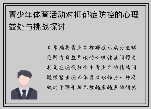 青少年体育活动对抑郁症防控的心理益处与挑战探讨 青少年体育活动对抑郁症防控的心理益处与挑战探讨