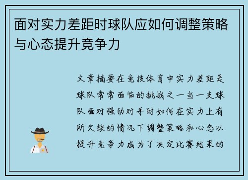 面对实力差距时球队应如何调整策略与心态提升竞争力 面对实力差距时球队应如何调整策略与心态提升竞争力
