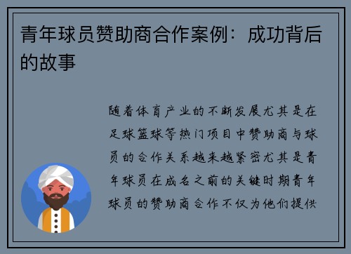 青年球员赞助商合作案例:成功背后的故事 青年球员赞助商合作案例:成功背后的故事