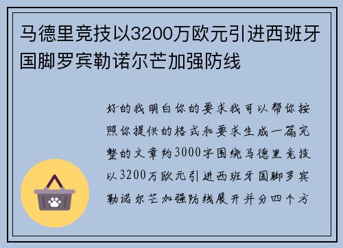 马德里竞技以3200万欧元引进西班牙国脚罗宾勒诺尔芒加强防线 马德里竞技以3200万欧元引进西班牙国脚罗宾勒诺尔芒加强防线