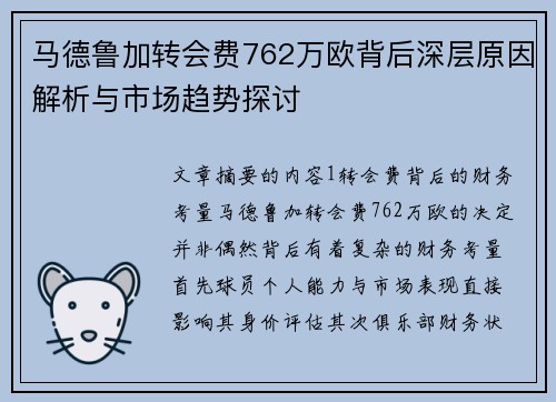 马德鲁加转会费762万欧背后深层原因解析与市场趋势探讨 马德鲁加转会费762万欧背后深层原因解析与市场趋势探讨