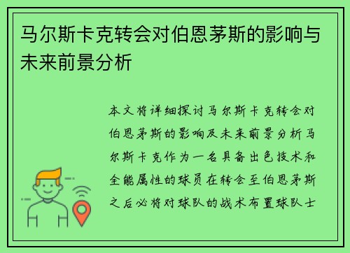 马尔斯卡克转会对伯恩茅斯的影响与未来前景分析 马尔斯卡克转会对伯恩茅斯的影响与未来前景分析