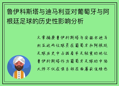 鲁伊科斯塔与迪马利亚对葡萄牙与阿根廷足球的历史性影响分析