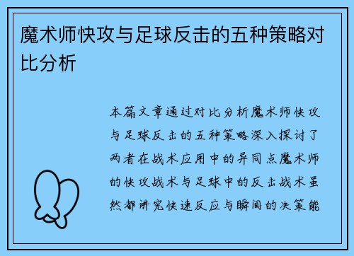 魔术师快攻与足球反击的五种策略对比分析